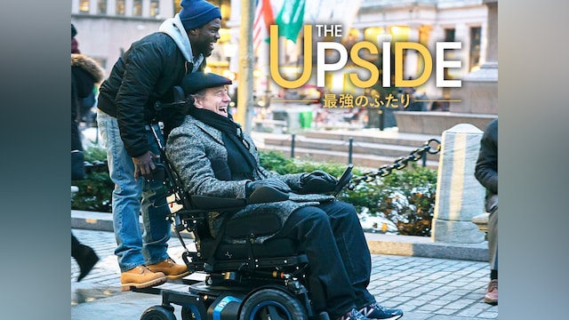 THE UPSIDE/最強のふたり