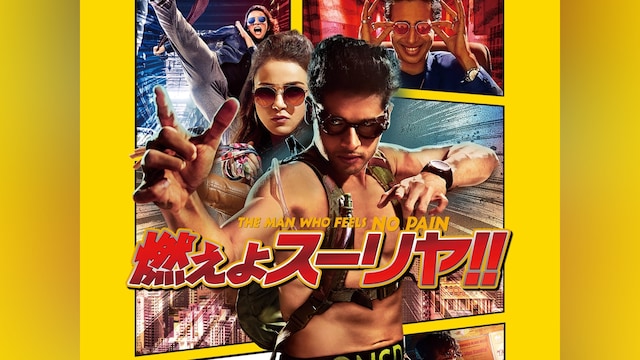 燃えよスーリヤ!!
