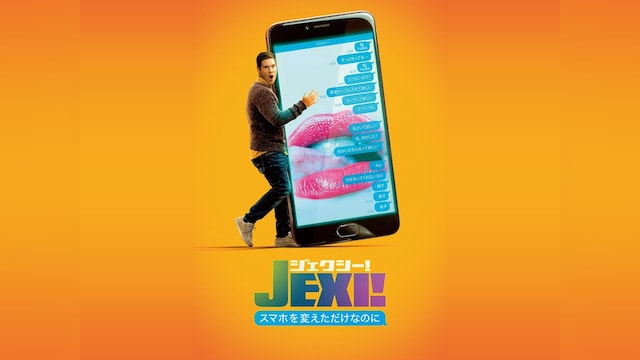 ジェクシー!　スマホを変えただけなのに
