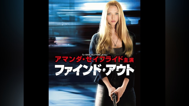 ファインド・アウト