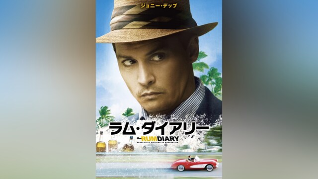 ラム・ダイアリー
