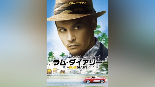 ラム・ダイアリー
