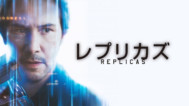 レプリカズ