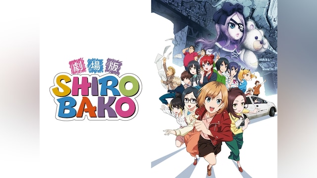 劇場版「SHIROBAKO」