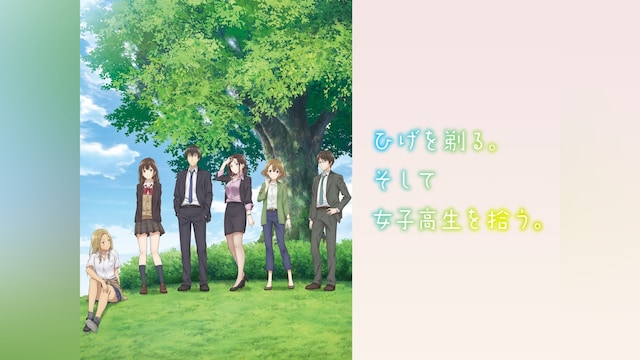 ひげを剃る。そして女子高生を拾う。