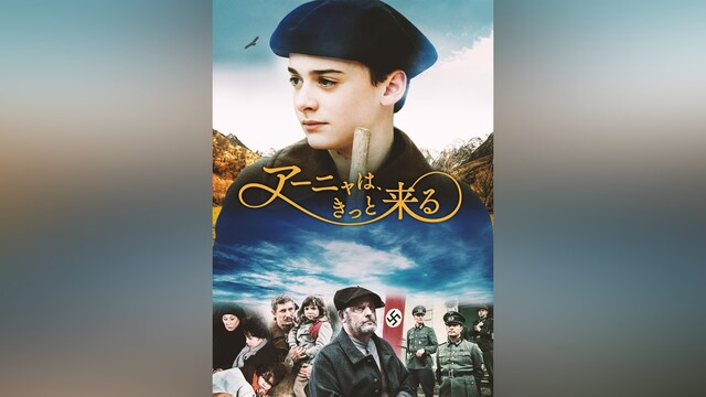 アーニャは、きっと来る