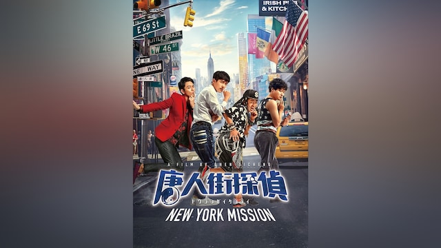 唐人街探偵 NEW YORK MISSION