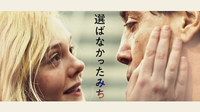 選ばなかったみち