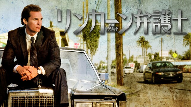 リンカーン弁護士