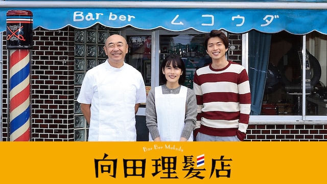 向田理髪店