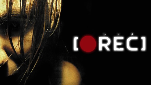 REC/レック