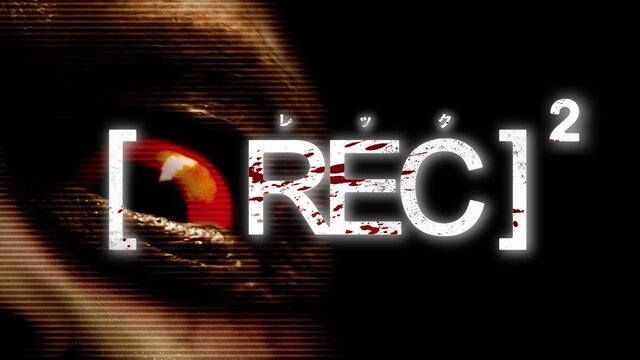 REC/レック2