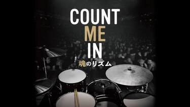 COUNT ME IN 魂のリズム