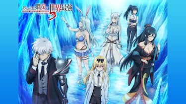 ありふれた職業で世界最強 season 3