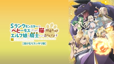 Sランクモンスターの《ベヒーモス》だけど、猫と間違われてエルフ娘の騎士（ペット）として暮らしてます【湯けむりスッキリ版】