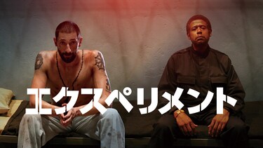 エクスペリメント