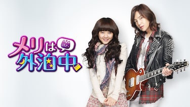 メリは外泊中