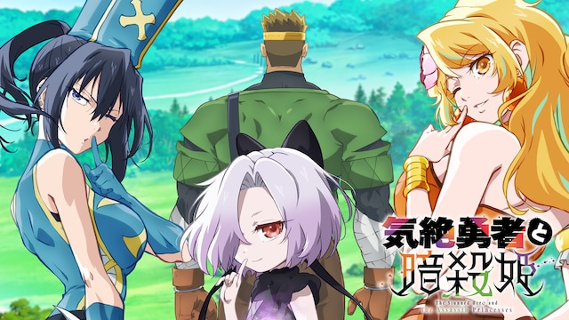 気絶勇者と暗殺姫