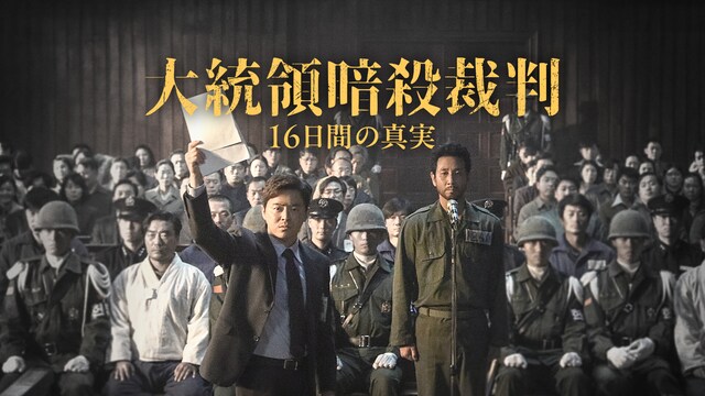 大統領暗殺裁判　16日間の真実