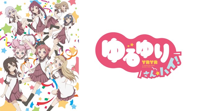 ゆるゆり さん☆ハイ!