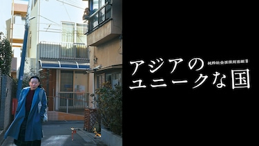 アジアのユニークな国