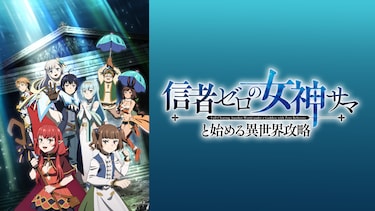 信者ゼロの女神サマと始める異世界攻略
