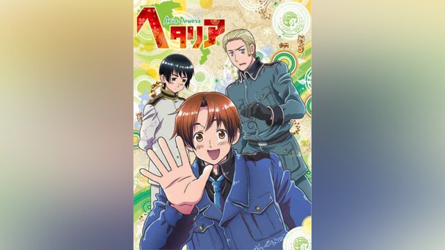 ヘタリア Axis Powers