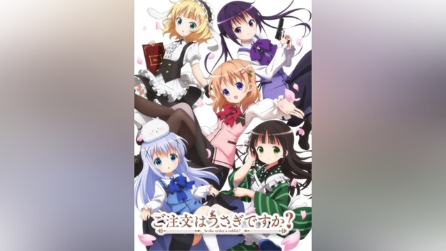 ご注文はうさぎですか?