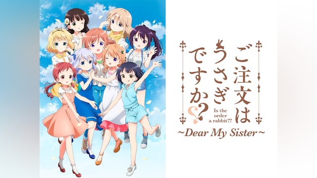 ご注文はうさぎですか?? ~Dear My Sister~