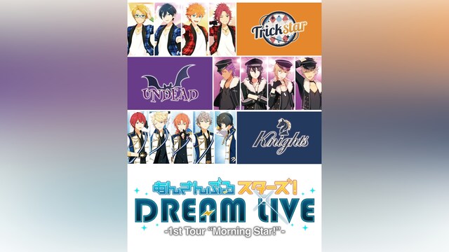 あんさんぶるスターズ!DREAM LIVE －1st Tour “Morning Star!”－ 東京追加公演ノーカット版