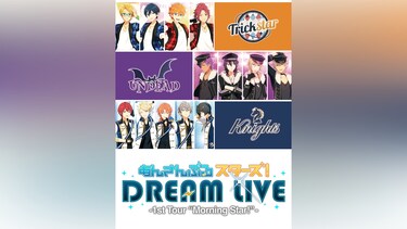 あんさんぶるスターズ!DREAM LIVE －1st Tour “Morning Star!”－ 東京追加公演ノーカット版