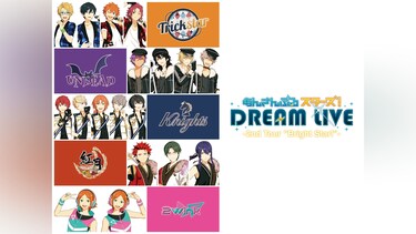 あんさんぶるスターズ!DREAM LIVE － 2nd Tour “Bright Star!”－ 大阪公演ノーカット版