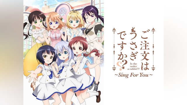 ご注文はうさぎですか?? ~Sing For You~