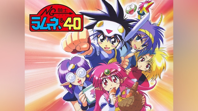 NG騎士ラムネ&40