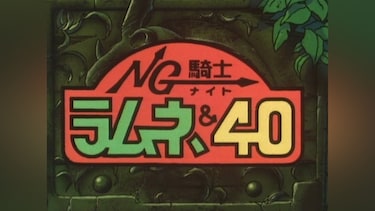 NG騎士ラムネ＆40総集編