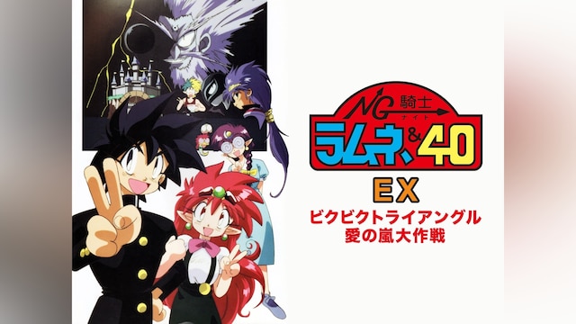 NG騎士ラムネ&40EX ビクビクトライアングル愛の嵐大作戦