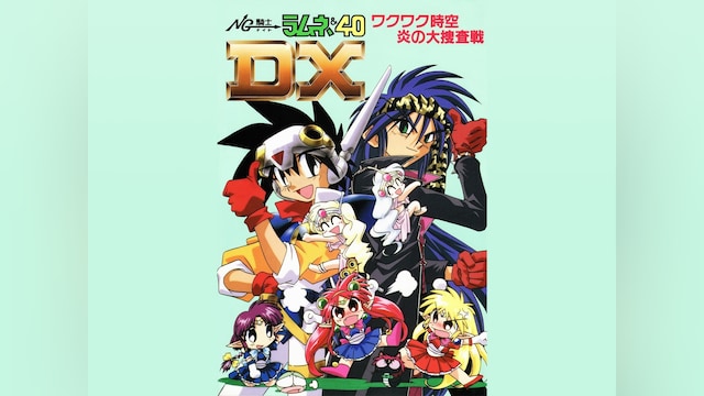 NG騎士ラムネ&40DX ワクワク時空 炎の大捜査戦