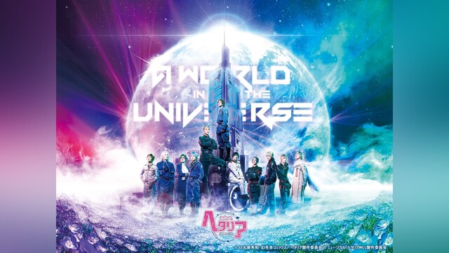 ミュージカル「ヘタリア」FINAL LIVE〜A World in the Universe〜