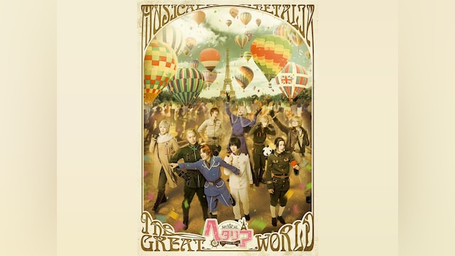 ミュージカル「ヘタリア~The Great World~」