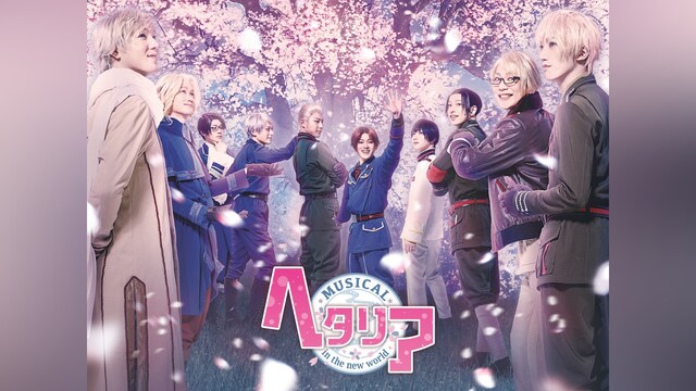 ミュージカル「ヘタリア～in the new world～」東京大千秋楽版