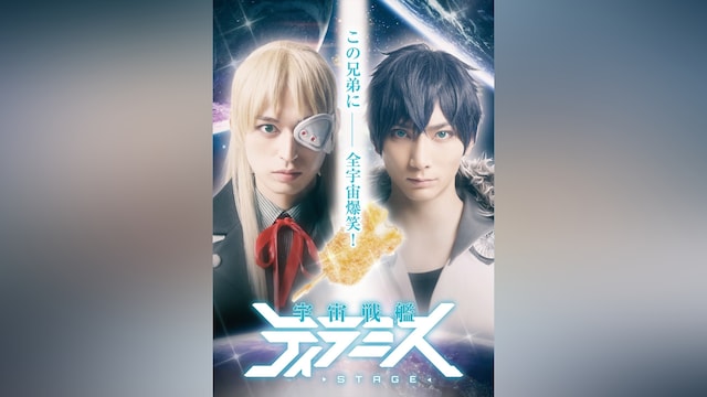 舞台『宇宙戦艦ティラミス』