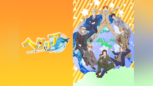 ヘタリア World★Stars