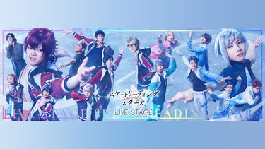 LIVE STAGE「スケートリーディング☆スターズ」