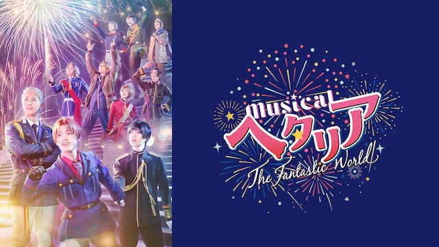 ミュージカル「ヘタリア〜The Fantastic World~」