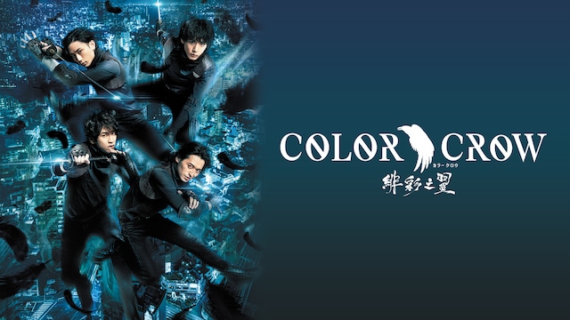「COLOR CROW-緋彩之翼-」