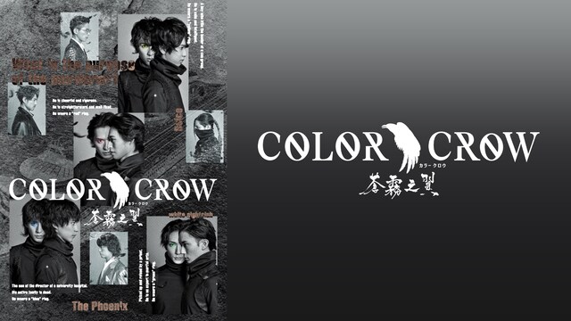 「COLOR CROW－蒼霧之翼－」