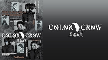 「COLOR CROW－蒼霧之翼－」