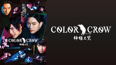 「COLOR CROW－神緑之翼－」