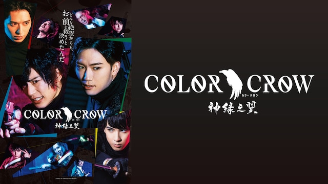 「COLOR CROW-神緑之翼-」