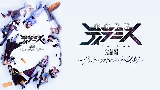 舞台『宇宙戦艦ティラミス』完結編 ~ファイナルラストはエンドの終わり~